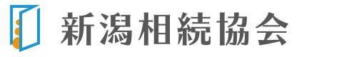 新潟相続協会｜相続無料相談実施中