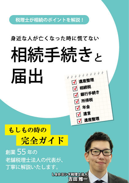 税理士が解説。相続手続きと届出