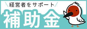 新潟補助金協会