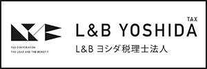 L＆Bヨシダ税理士法人