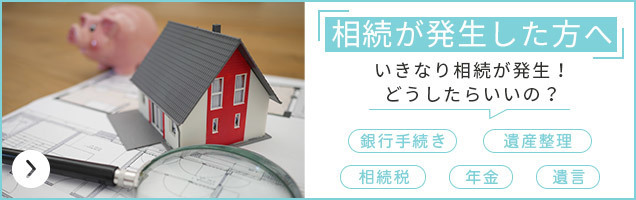 相続が発生した方へ。いきなり相続が発生。税金は？