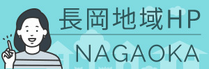 長岡地域専用ホームページ