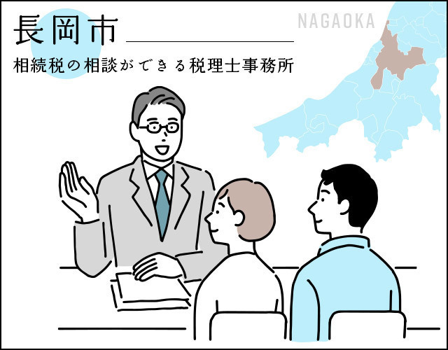 新潟県長岡市で相続税申告の相談ができる税理士事務所