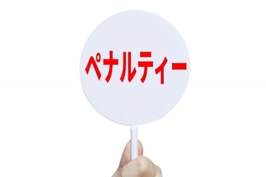 相続税の4つのペナルティ