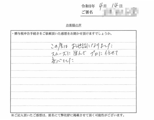 お客さまの声｜新潟相続協会